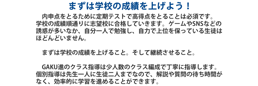 ���\�_���Ƃ邽�߂ɒ���e�X�g�ō����_���Ƃ邱�Ƃ͕K�{�ł��B
�w�Z�̐��я��ʂ�Ɏu�]�Z�ɍ��i���Ă����܂��B�Q�[����SNS�Ȃǂ�
�U�f�������Ȃ��A������l�ŕ׋����A���͂ŏ�ʂ�ۂ��Ă��鐶�k��
�قǂ�ǂ��܂���B
�܂��͊w�Z�̐��т��グ�邱�ƁB�����Čp�������邱�ƁB
GAKU�i�̃N���X�w���͏��l���̃N���X�Ґ��Œ��J�Ɏw�����܂��B
�ʎw���͐搶��l�ɐ��k��l�܂łȂ̂ŁA����⎿��̑҂����Ԃ�
�Ȃ��A�����I�Ɋw�K��i�߂邱�Ƃ��ł��܂��B